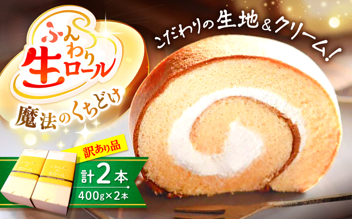 【訳あり】生 ロールケーキ 2本＜お菓子のいわした＞ [CAM043] ケーキ