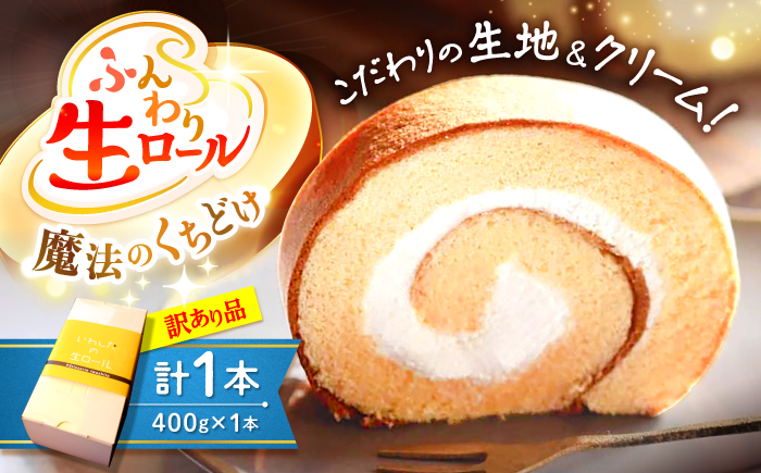 【 訳あり 】いわしたの生 ロールケーキ 1本 ＜お菓子のいわした＞ [CAM045] ケーキ