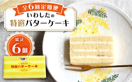 【6回定期便】【ブーム再来！あの頃を思い出す味】 特選 バターケーキ 1個 ＜お菓子のいわした＞ [CAM050]
