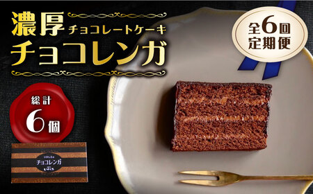 【6回定期便】【パリふわ食感♪チョコっと贅沢。】 濃厚 チョコレートケーキ （ チョコレンガ ）1個＜お菓子のいわした＞ [CAM058]