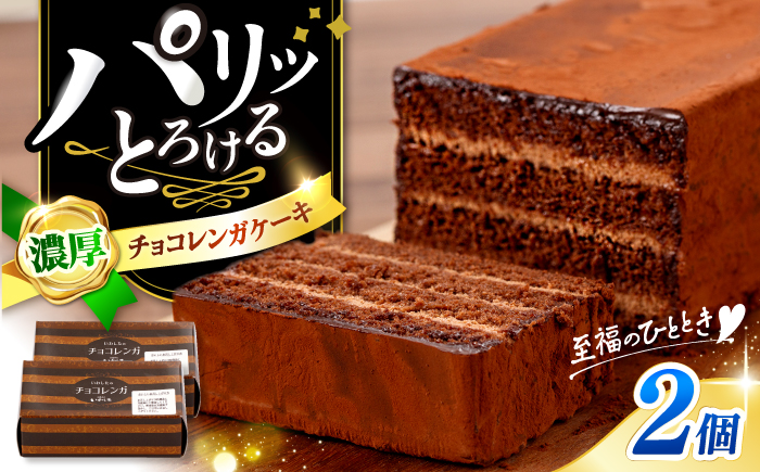 【パリふわ食感♪チョコっと贅沢。】 濃厚 チョコレート ケーキ 2個＜お菓子のいわした＞ [CAM060]