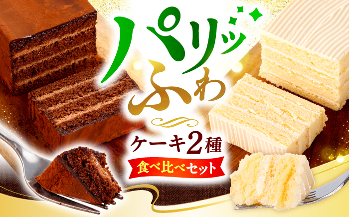 【☆ご褒美食べ比べ☆】 チョコレートケーキ（チョコレンガ） 1個＆ 特選 バターケーキ 1個 計2個＜お菓子のいわした＞ [CAM064]