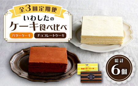 【3回定期便】【☆ご褒美食べ比べ☆】チョコレートケーキ（チョコレンガ） 1個＆ 特選 バターケーキ 1個 計2個＜お菓子のいわした＞ [CAM065]