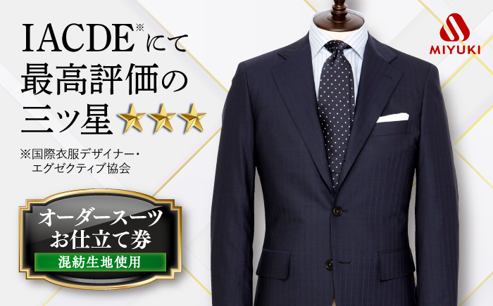 【全国5カ所で採寸可】【バイヤー厳選混紡服地】 オーダー スーツ お仕立て券 ＜御幸毛織＞ [CAN001]