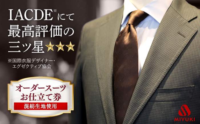 【全国5カ所で採寸可】【バイヤー厳選混紡服地】 オーダー スーツ お仕立券 ＜御幸毛織＞[CAN002]スーツ