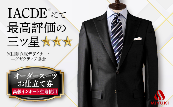 【全国5カ所で採寸可】【高級インポート生地使用】【御幸毛織オリジナル生地】オーダー スーツ お仕立て券 ＜御幸毛織＞ [CAN005]