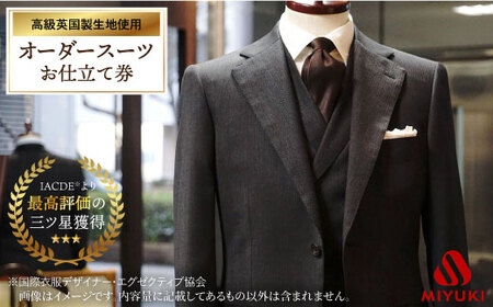 ※数量限定※【高級英国製生地使用】「オーダースーツ」お仕立券＜御幸毛織＞ [CAN006]