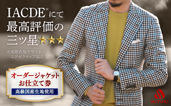 【全国5カ所で採寸可】【高級ウール素材使用】 オーダージャケット お仕立券 ＜御幸毛織＞ [CAN007]オーダーメイド ジャケット スーツ 高級 ウール ウールジャケット スーツ チケット ジャケットお仕立券 ウール ジャケット 北海道 札幌 東京 日本橋 大阪 神奈川 横浜 名古屋 スーツ