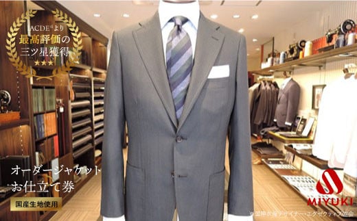 【NAPOLENA（ナポレナ）】純国産 高級カシミヤスーツお仕立券＜御幸毛織＞ [CAN008]