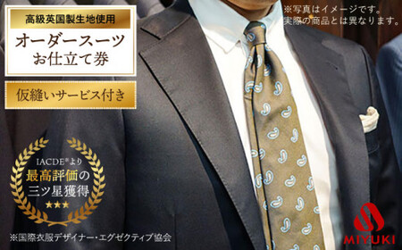 【限定1品】英国製服地（ランバン・コレクション『カシミヤ』）使用「仮縫い付きオーダースーツ」お仕立券＜御幸毛織＞ [CAN011]スーツ