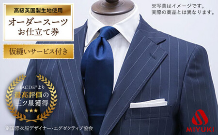 【限定1品】英国製服地（スキャバル『サンライズ』）使用「仮縫い付きオーダースーツ」お仕立券＜御幸毛織＞ [CAN014]