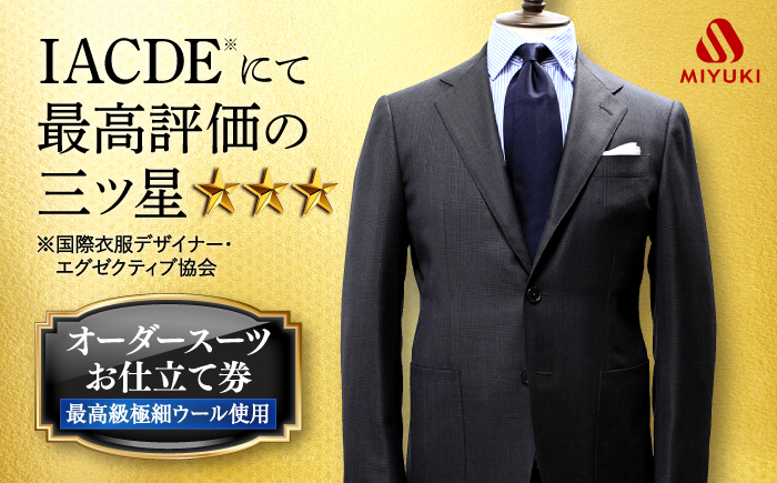 Cloth Ermenegildo Zegna 15 Mil Mil 15 生地使用】【数量限定】オーダースーツお仕立券 ＜御幸毛織＞  [CAN017]: 西海市ANAのふるさと納税