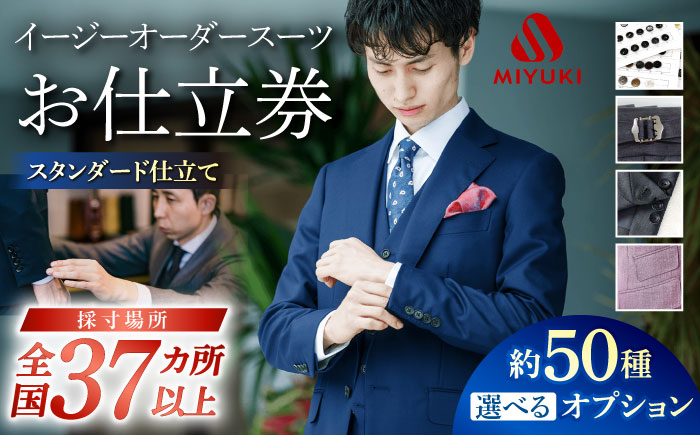 【御幸オリジナル生地】【全国30カ所以上で採寸可】【選べるオプション】イージーオーダー スーツ お仕立券＜御幸毛織＞ [CAN021]長崎 西海