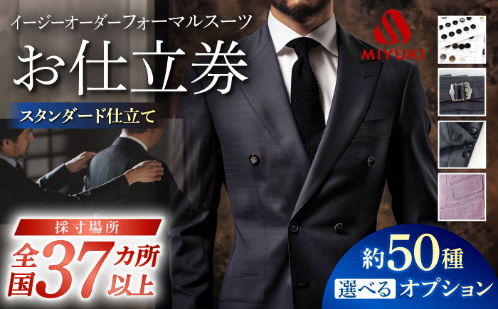 【御幸オリジナル生地】【全国30カ所以上で採寸可】【選べるオプション】イージーオーダーフォーマル スーツ お仕立て券＜御幸毛織＞ [CAN022]長崎 西海 スーツ