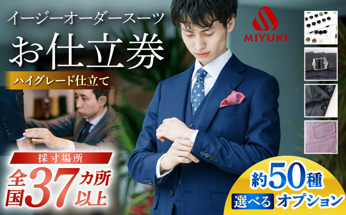 【御幸オリジナル生地】【全国30カ所以上で採寸可】【選べるオプション】特別仕立てイージーオーダー スーツ お仕立券＜御幸毛織＞ [CAN023]長崎 西海