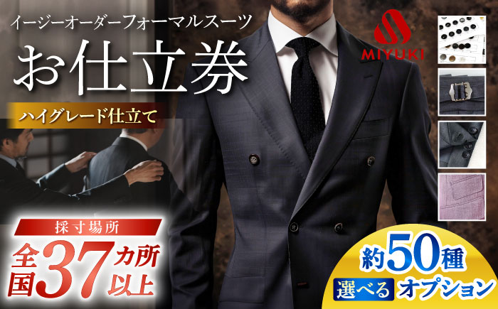 【御幸オリジナル生地】【全国30カ所以上で採寸可】【選べるオプション】特別仕立てイージーオーダーフォーマル スーツ お仕立券＜御幸毛織＞ [CAN024]長崎 西海