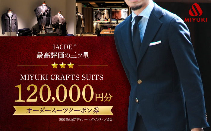 【御幸毛織】MIYUKI CRAFTS SUITS オーダースーツ クーポン券（120,000円分）＜御幸毛織＞[CAN030]