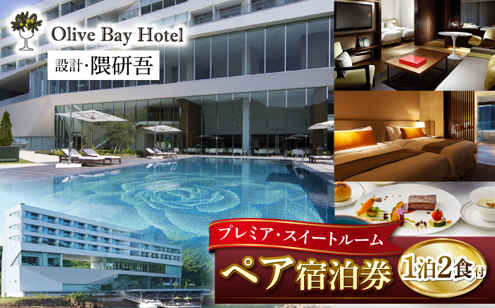 【隈研吾設計】『プレミア・スイートルーム』ペア宿泊券1泊2食（夕食・朝食）付き＜オリーブベイホテル＞ “マツコの知らない世界”で紹介されました！ [CAU004] 宿泊