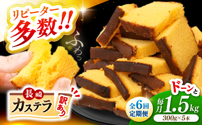 【訳あり】【6回定期便】 長崎カステラ お菓子 ケーキ 洋菓子 和菓子 ＜伊達本舗＞ [CAX010]