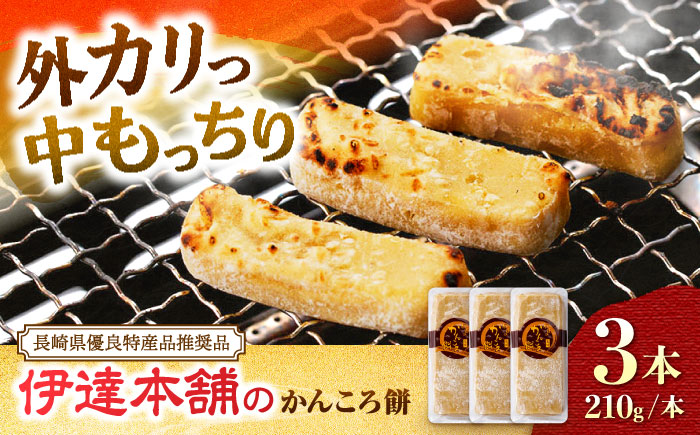 【創業明治43年】 かんころ餅 210g×3本 ＜伊達本舗＞ [CAX013]