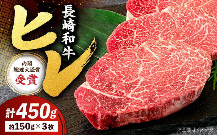 長崎和牛 ヒレ ステーキ 約450g（3枚）＜株式会社黒牛＞ [CBA002]