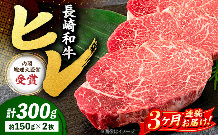 【3回定期便】長崎和牛 ヒレ ステーキ 月1回約300g（2枚）＜株式会社黒牛＞ [CBA004] ヒレ
