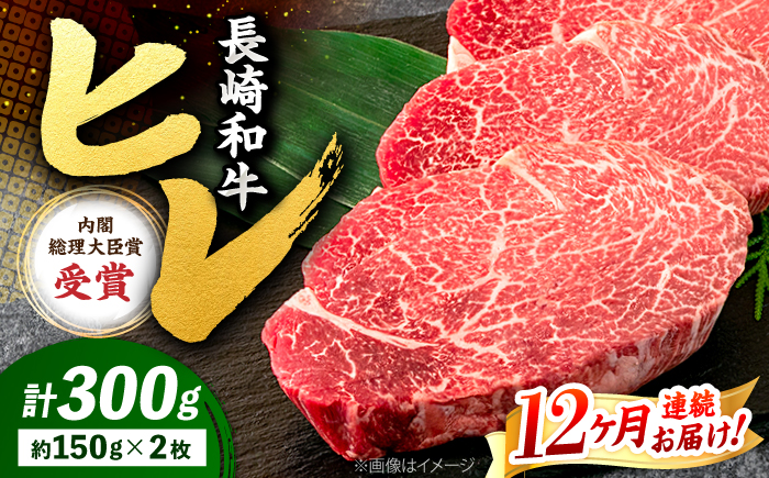 【12回定期便】長崎和牛 ヒレ ステーキ 月1回約300g（2枚）×12回定期便＜株式会社黒牛＞ [CBA006]ヒレ