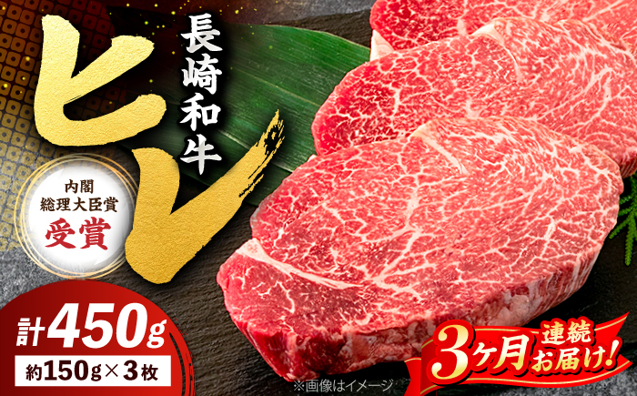 【3回定期便】長崎和牛 ヒレ ステーキ 月一回約450g（3枚）×3回定期便＜株式会社黒牛＞ [CBA007]