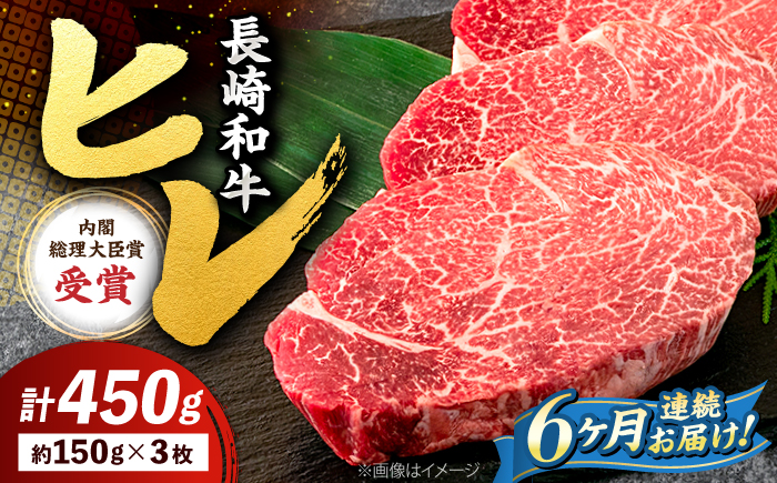 【6回定期便】長崎和牛 ヒレ ステーキ 月一回約450g（3枚）×6回定期便＜株式会社黒牛＞ [CBA008]