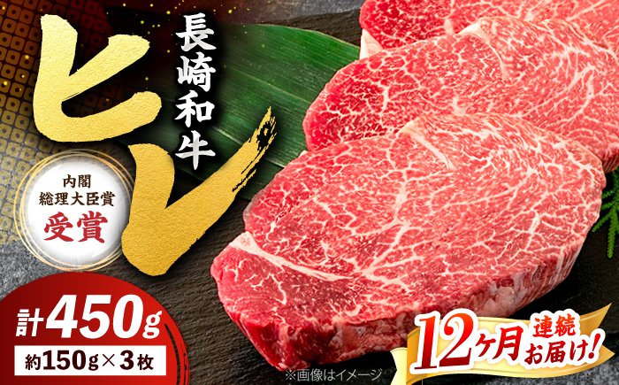 【12回定期便】長崎和牛 ヒレ ステーキ 月一回約450g（3枚）×12回定期便＜株式会社黒牛＞ [CBA009]