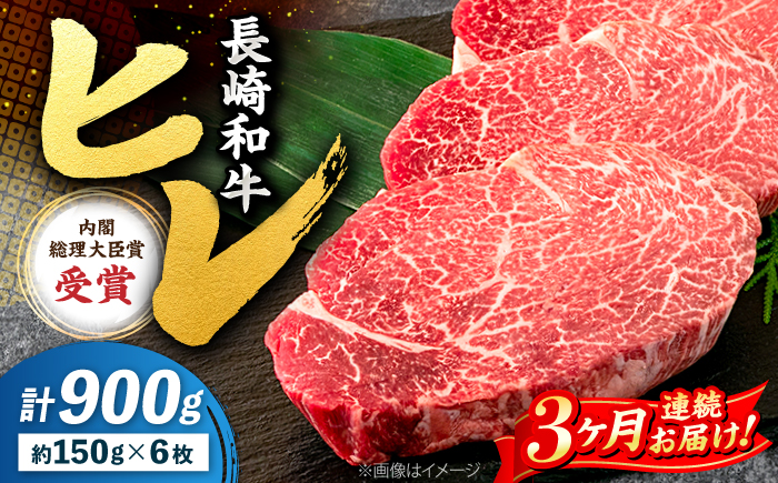 【3回定期便】長崎和牛 ヒレ ステーキ 月一回約900g（6枚）×3回定期便＜株式会社黒牛＞ [CBA010]