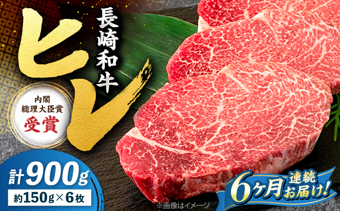 【6回定期便】長崎和牛 ヒレ ステーキ 月一回約900g（6枚）×6回定期便＜株式会社黒牛＞ [CBA011]