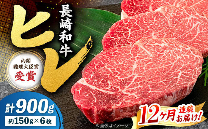 【12回定期便】長崎和牛 ヒレ ステーキ 月一回約900g（6枚）×12回定期便＜株式会社黒牛＞ [CBA012]