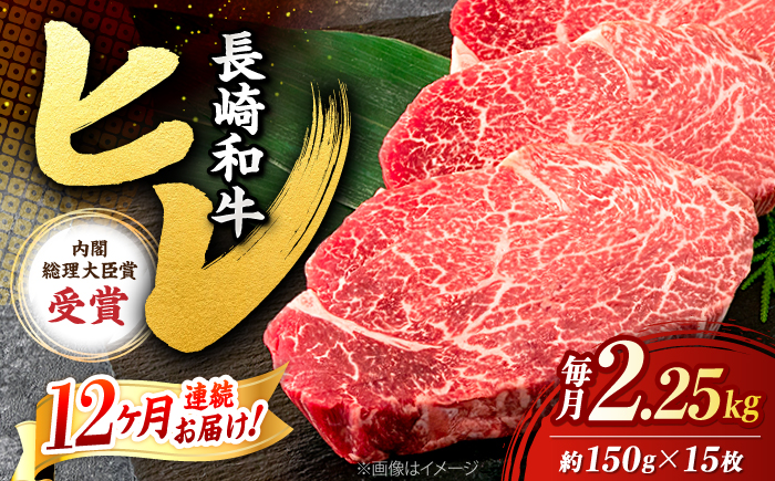 【12回定期便】長崎和牛 ヒレステーキ 計2.25kg（15枚）＜株式会社黒牛＞ [CBA013]