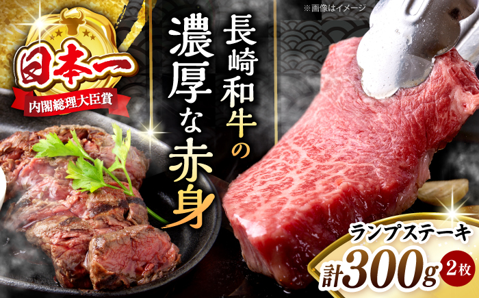 【さっぱり柔らか】長崎和牛ランプステーキ 約300g（2枚）＜株式会社黒牛＞ [CBA017]
