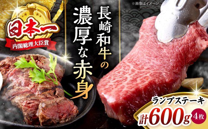 【さっぱり柔らか】長崎和牛ランプステーキ 約600g（4枚）＜株式会社黒牛＞ [CBA018]