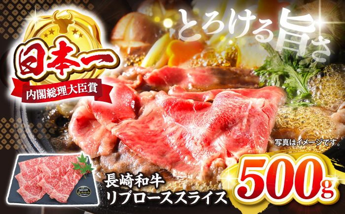 【とろける旨さ】 長崎和牛 リブロース スライス約500g＜株式会社黒牛＞ [CBA024] すき焼き