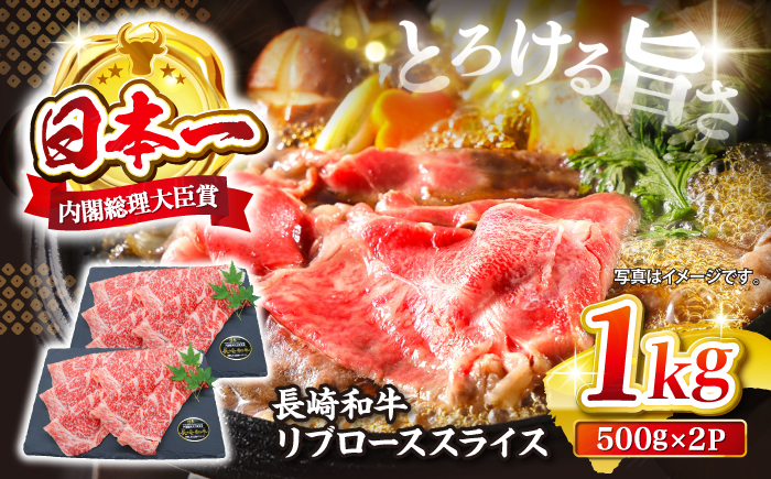 【とろける旨さ】 長崎和牛 リブロース スライス 計1kg（500g×2）＜株式会社黒牛＞ [CBA025] すき焼き