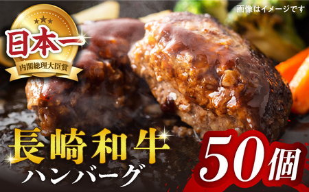 【溢れ出る肉汁】長崎和牛 ハンバーグ 50個＜株式会社黒牛＞ [CBA033]