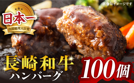 【溢れ出る肉汁】長崎和牛 ハンバーグ 100個＜株式会社黒牛＞ [CBA034]
