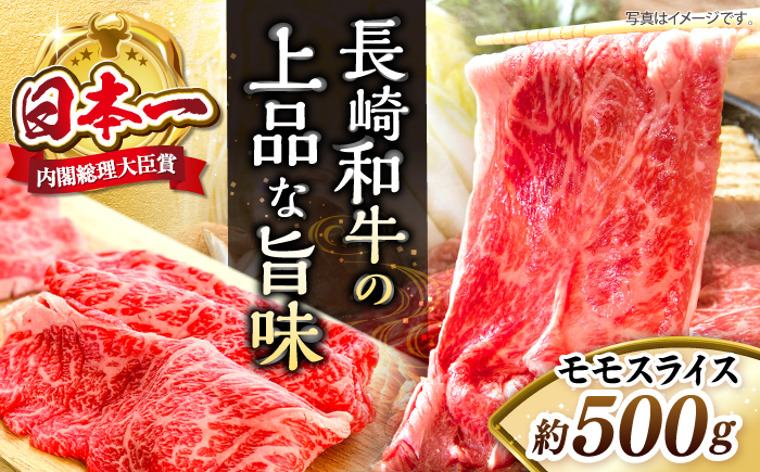 【もう夕食に悩まない！】長崎和牛モモスライス約500g＜株式会社黒牛＞ [CBA035]