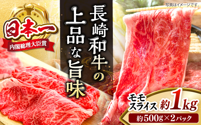 【もう夕食に悩まない！】長崎和牛モモスライス約1kg（500g×2）＜株式会社黒牛＞ [CBA036]