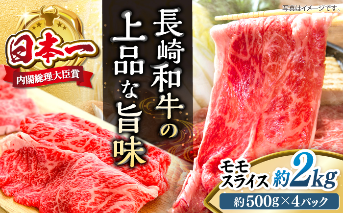 【もう夕食に悩まない！】長崎和牛モモスライス約2kg（500g×4）＜株式会社黒牛＞ [CBA037]