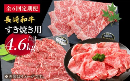 【すき焼き祭りだ！】【6回定期便】長崎和牛 すき焼き用部位×6回定期便＜株式会社黒牛＞ [CBA042]