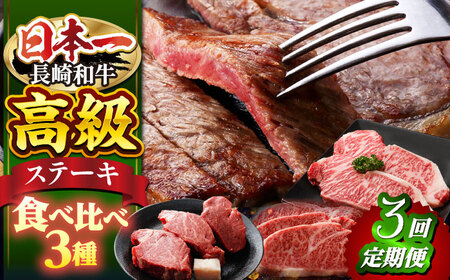 【3回定期便】長崎和牛 ステーキ用（ヒレ・サーロイン・リブロース）＜株式会社黒牛＞ [CBA044] 長崎和牛 ステーキ ヒレ サーロイン リブロース