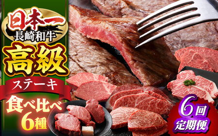 【ステーキ革命】【6回定期便】長崎和牛 ステーキ用 6種＜株式会社黒牛＞ [CBA045] 長崎和牛 ヒレ サーロイン シャトーブリアン ランプ ステーキ