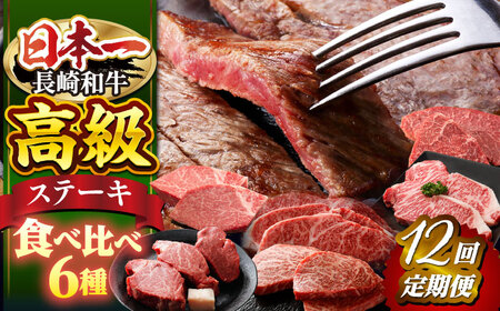 【ステーキ革命】【12回定期便】長崎和牛 ステーキ用 6種＜株式会社黒牛＞ [CBA046] 長崎和牛 和牛 ステーキ ヒレ サーロイン シャトーブリアン ランプ