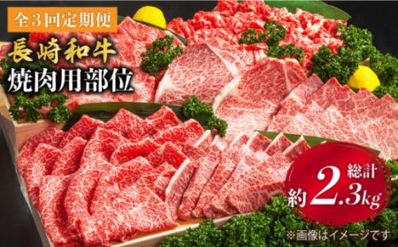 【焼肉大会】【3回定期便】長崎和牛 焼肉用部位×3回定期便＜株式会社黒牛＞ [CBA047]