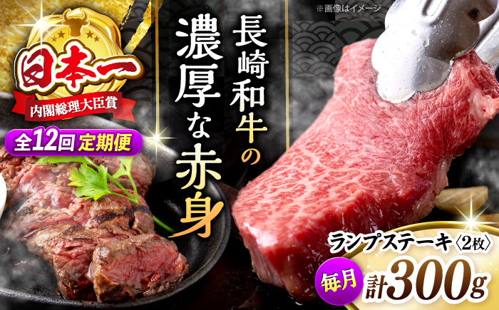 【さっぱり柔らか】【12回定期便】長崎和牛ランプステーキ 約300g（2枚）＜ミート販売黒牛＞ [CBA054]
