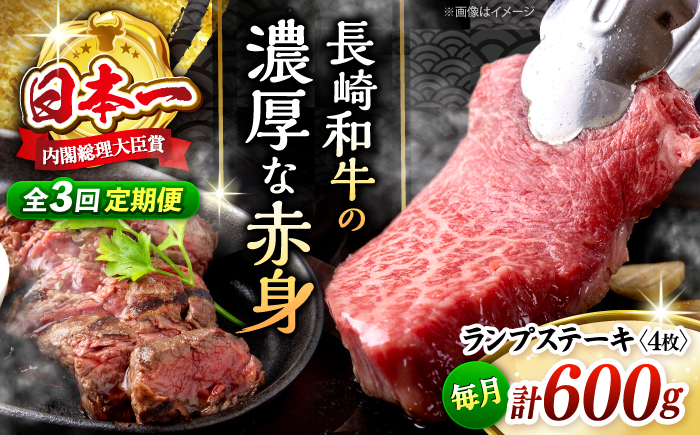 【さっぱり柔らか】【3回定期便】長崎和牛ランプステーキ 約600g（4枚）＜ミート販売黒牛＞ [CBA055]